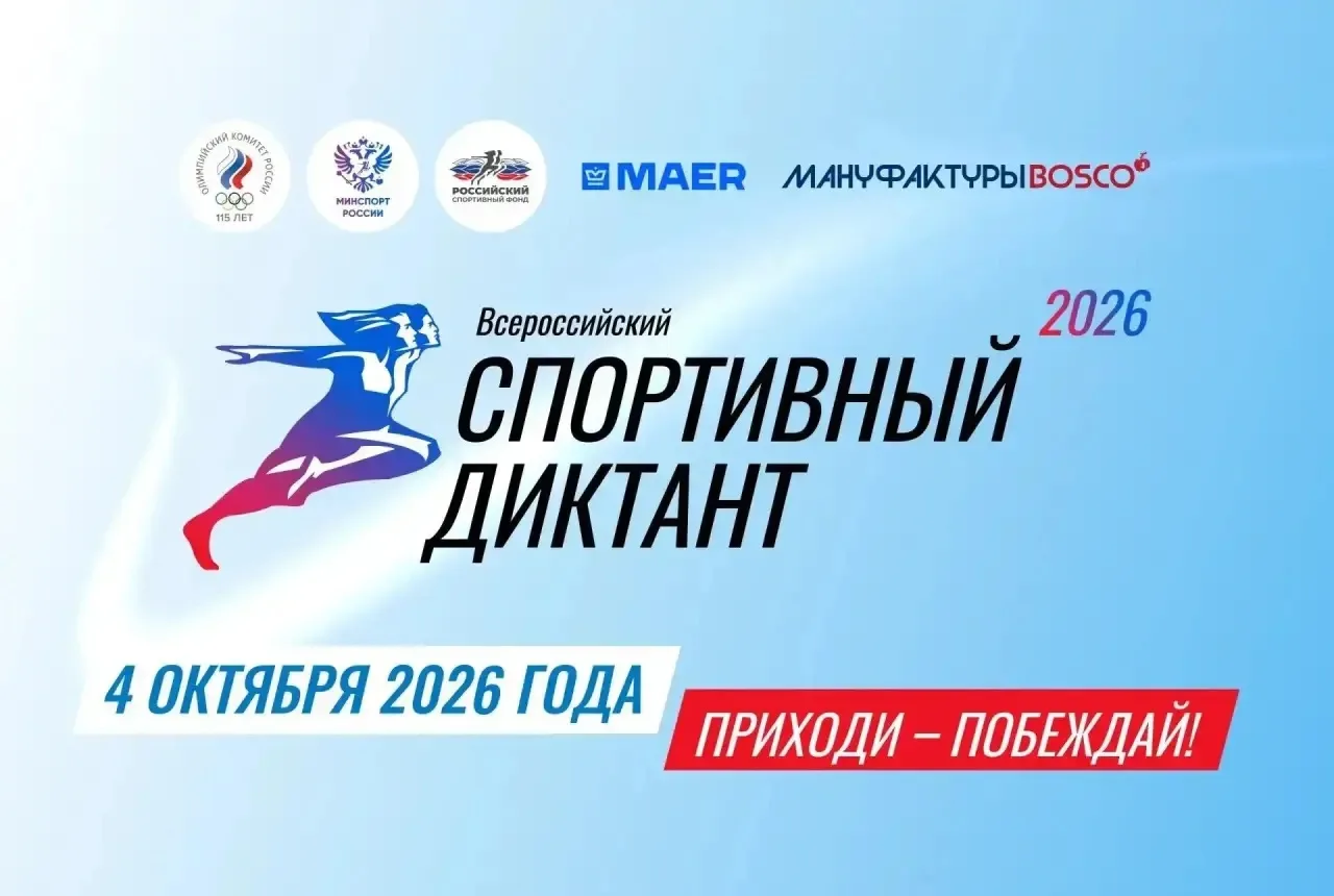 ‼️Внимание! Осталось 4 дня до второго Всероссийского Спортивного диктанта!  🏃