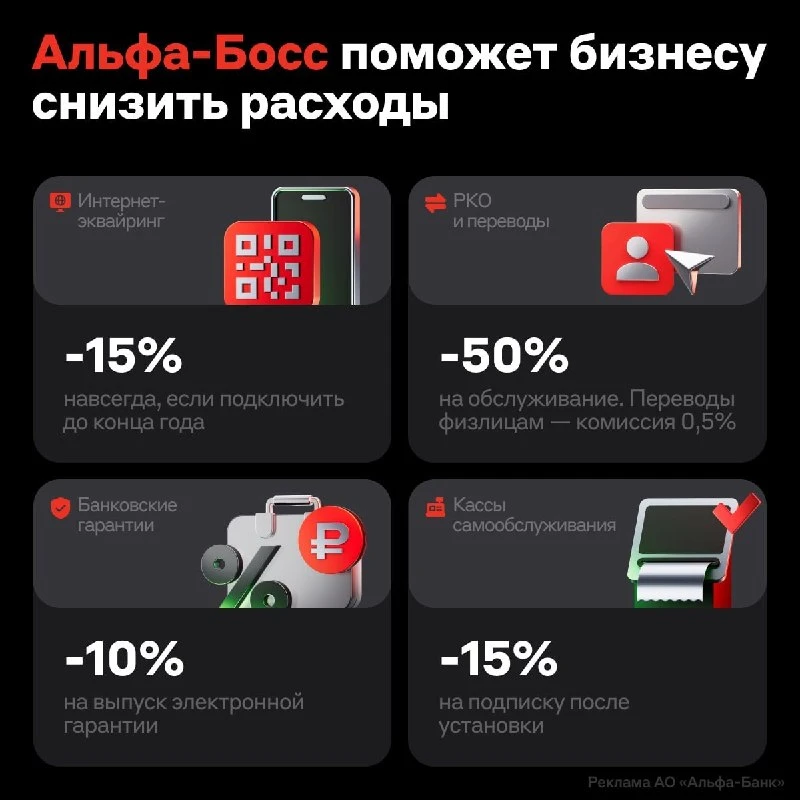 Альфа-Банк режет цены для крупного бизнеса: на РКО дают скидку 5⃣🅾➕, на интернет-эквай...
