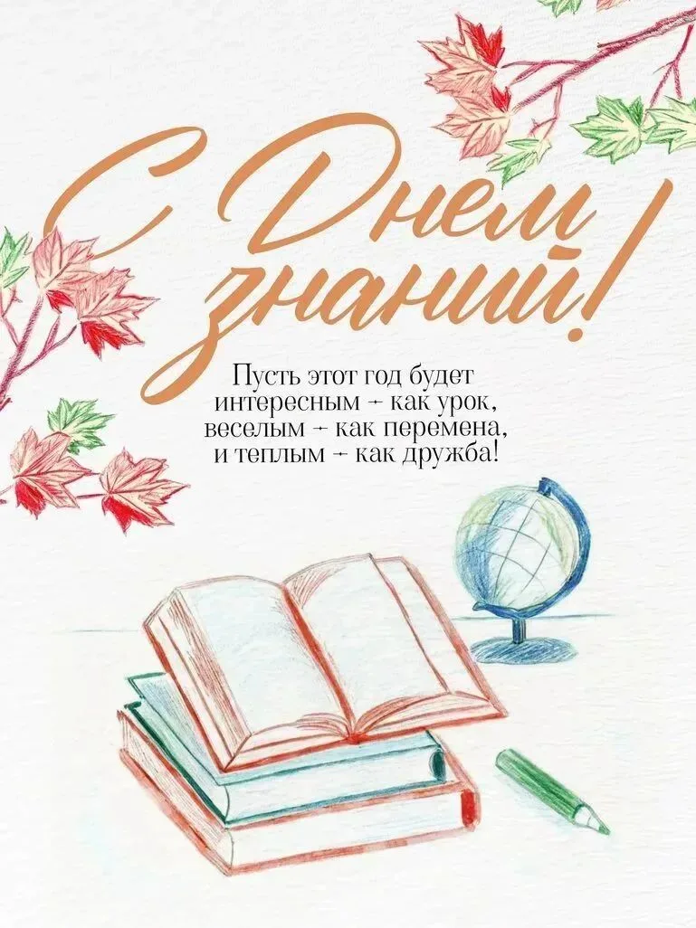 С Днём знаний! Пусть новый учебный год будет лёгким, интересным и полным ярких открытий...
