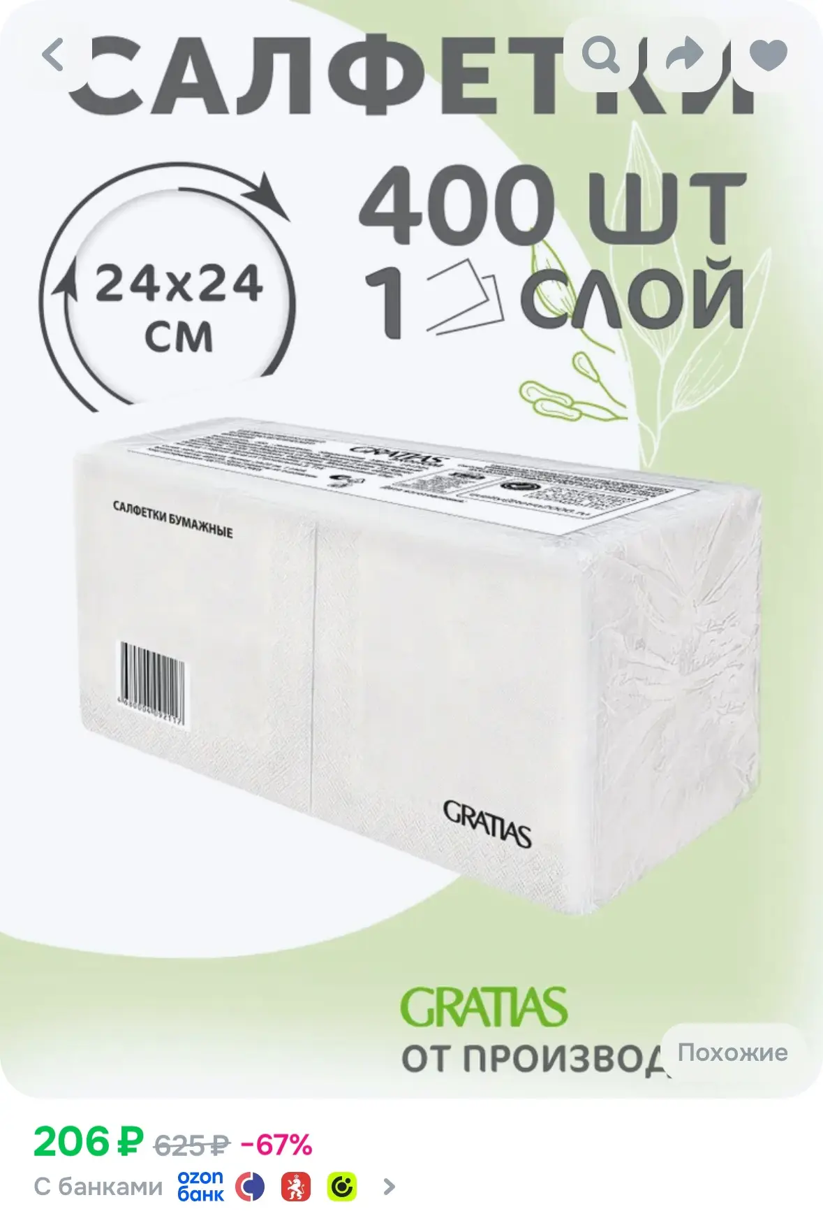 Салфетки бумажные однослойные, 400 шт
Рейтинг 4.9⭐️

https://ozon.ru/t/BSXS057

Реклама. Информация 
