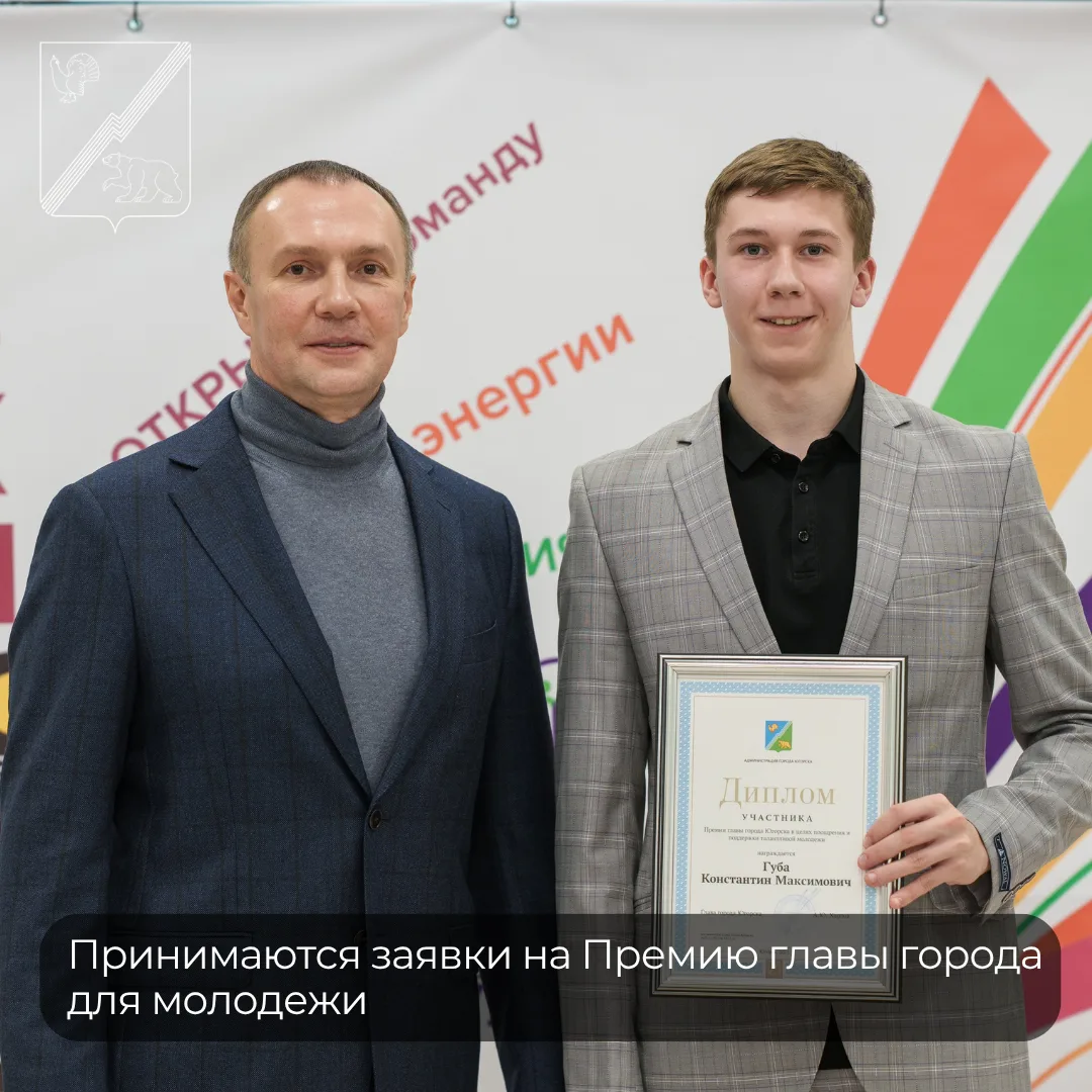 🔥 Идёт приём заявок на Премию главы города для молодёжи
