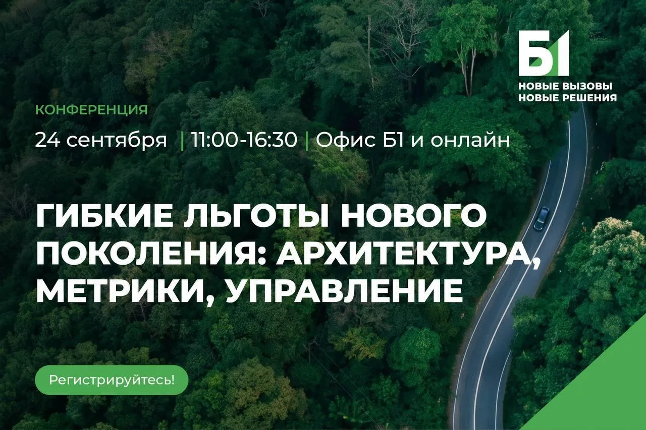 24 сентября в офисе Б1 состоится практическая конференция «Гибкие льготы нового поколен...