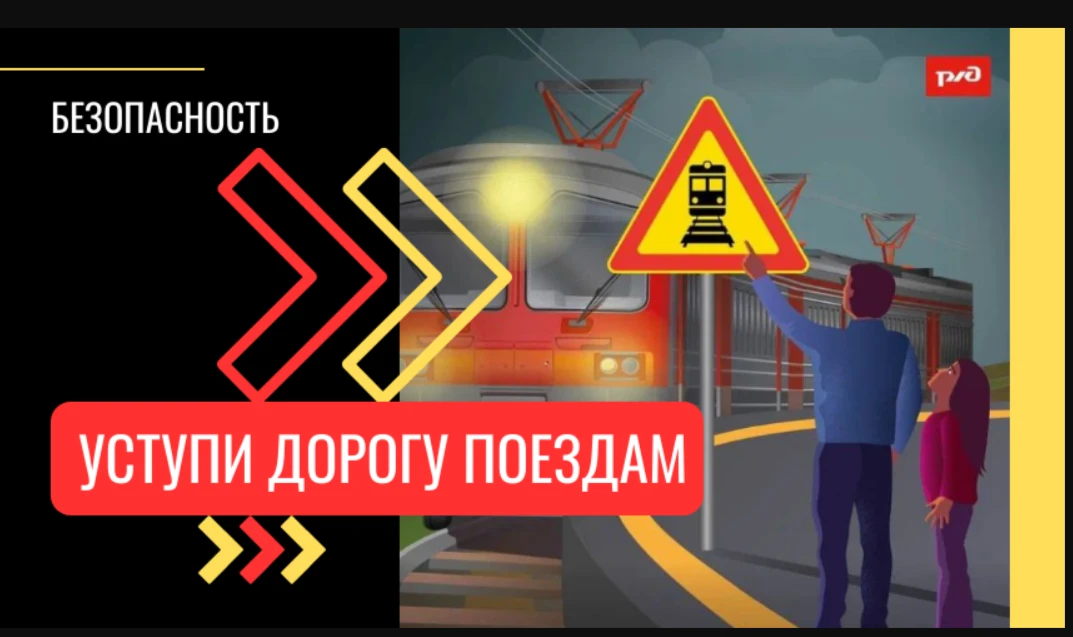 🚂 Уступи дорогу поездам – сохрани жизнь! 🚂