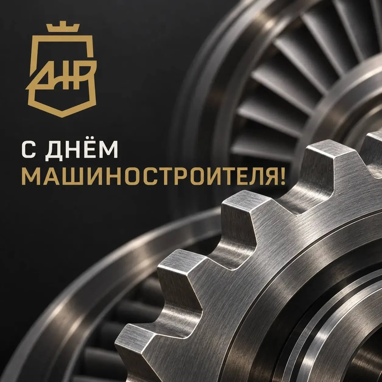 Поздравляю работников и ветеранов машиностроительной отрасли с профессиональным праздни...