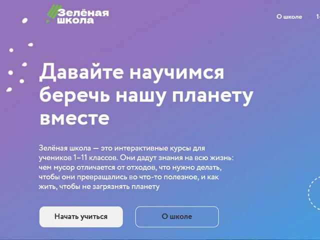 ⚡Зелёная школа - это не скучные уроки экологии об осознанном потреблении, обращении с отходами и сох