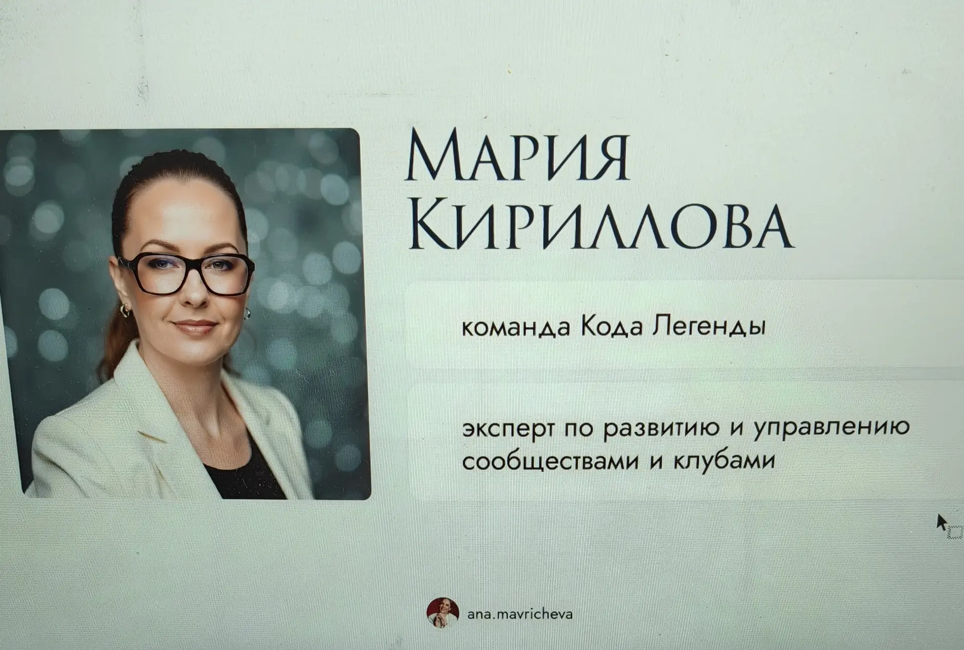 Была сегодня на супервизии лидеров сообщества Код Легенды. Проводила Мария Кириллова