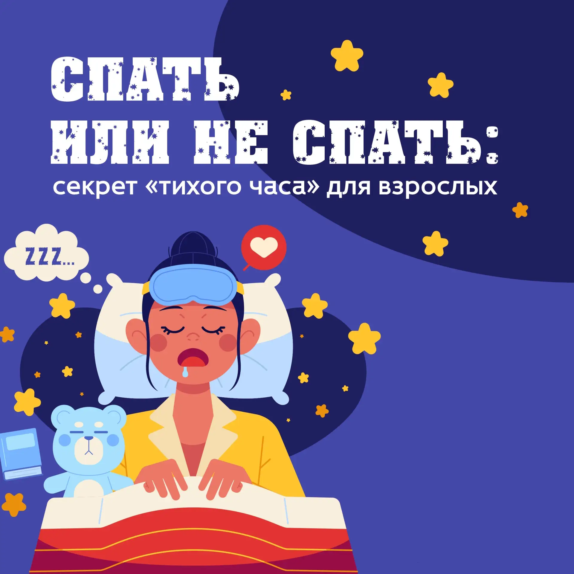 😴Спать или не спать: секрет «тихого часа» для взрослых