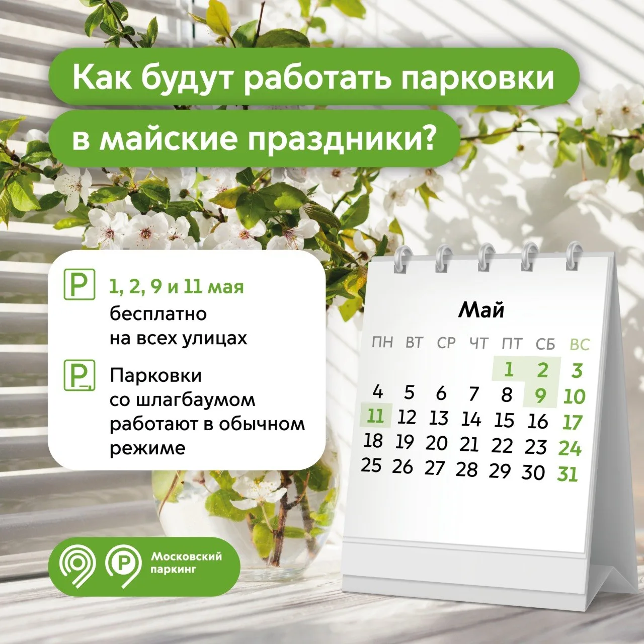 🅿️ На майских праздниках парковка в Москве и Подмосковье будет бесплатной  В Москве припарковаться н