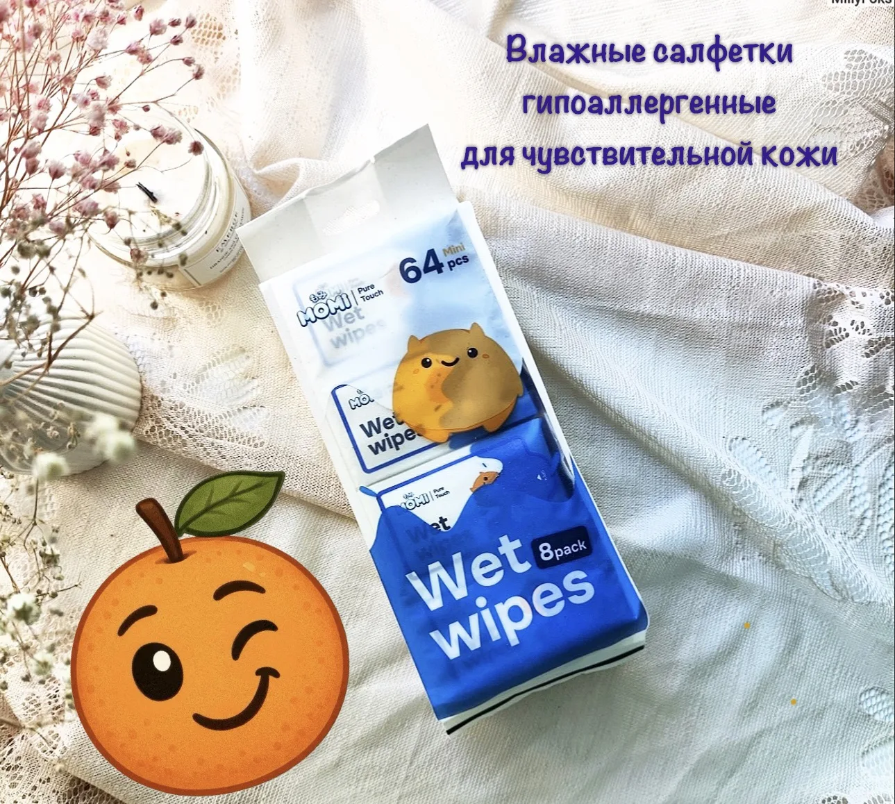 Влажные салфетки Momi 8х8 
— это комплект из 8 компактных мини-упаковок по 8 штук в каждой (всего 64