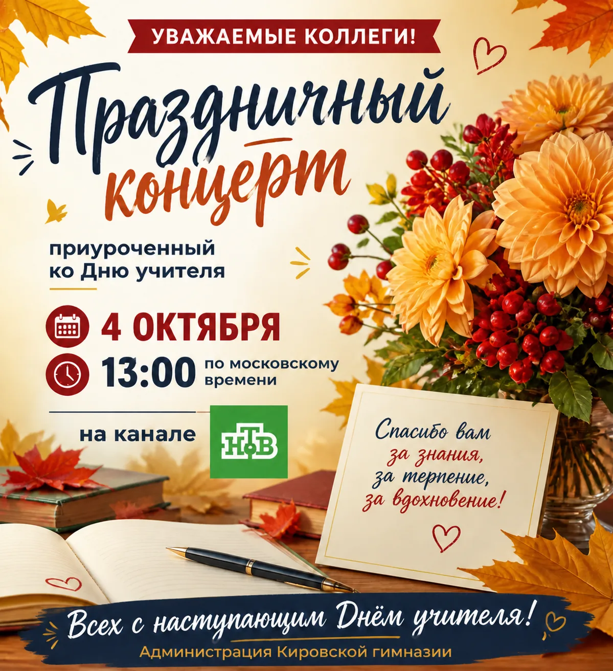 ##ПРАЗДНИЧНЫЙ КОНЦЕРТ КО ДНЮ УЧИТЕЛЯ