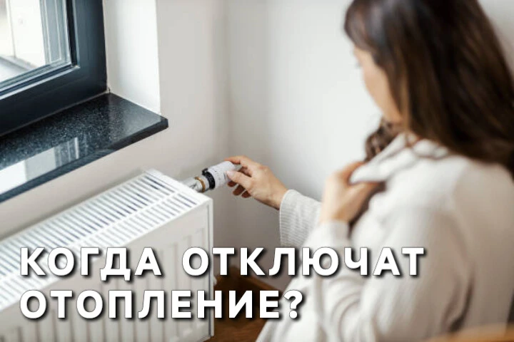 Официальное решение о завершении отопительного сезона, как и о его начале, принимают го...