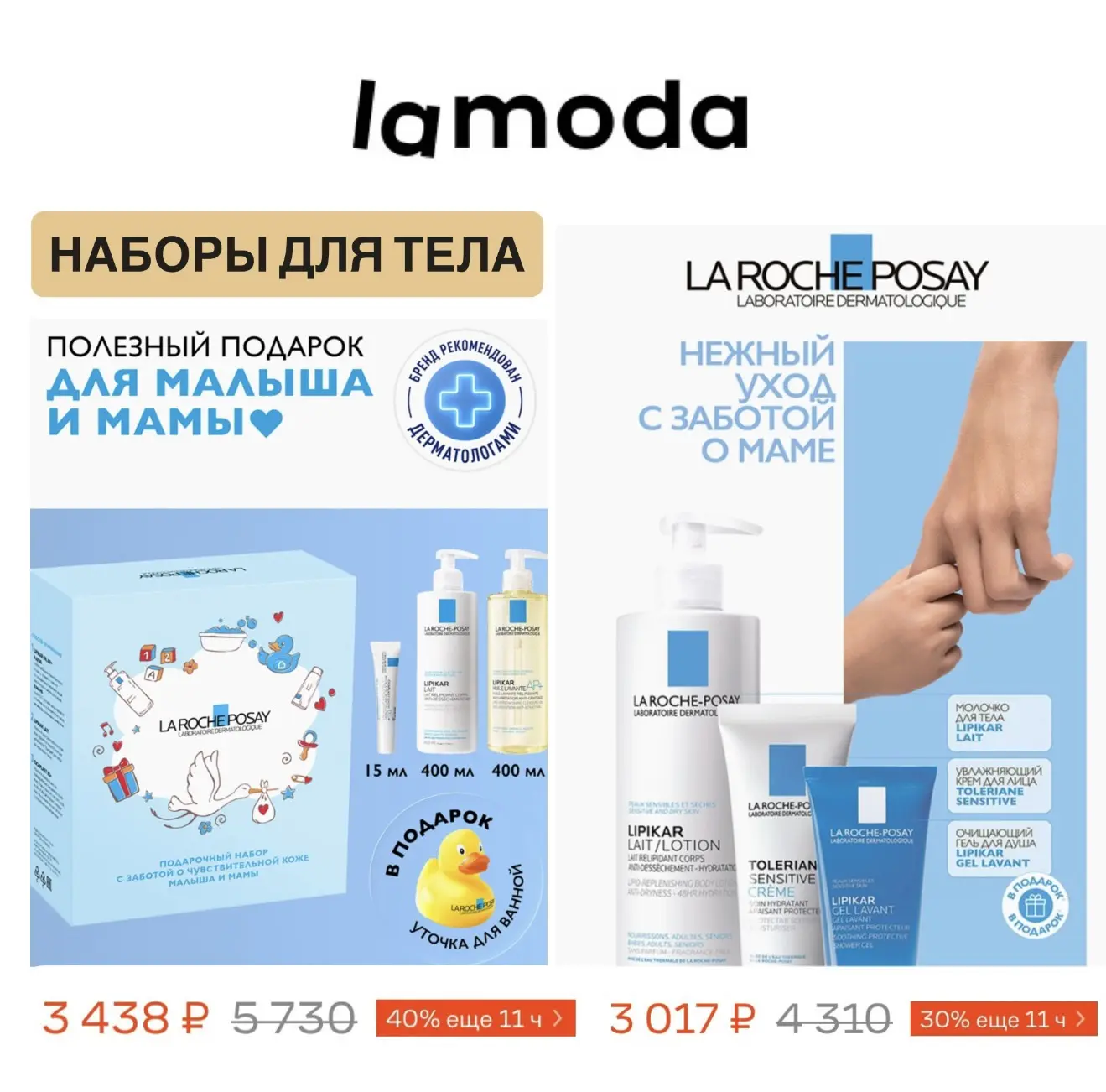 🤍Наборы для мамы и малыша  от La Roche-posay с выгодой  до 40% на Lamoda   Для сухой и атопичной кож
