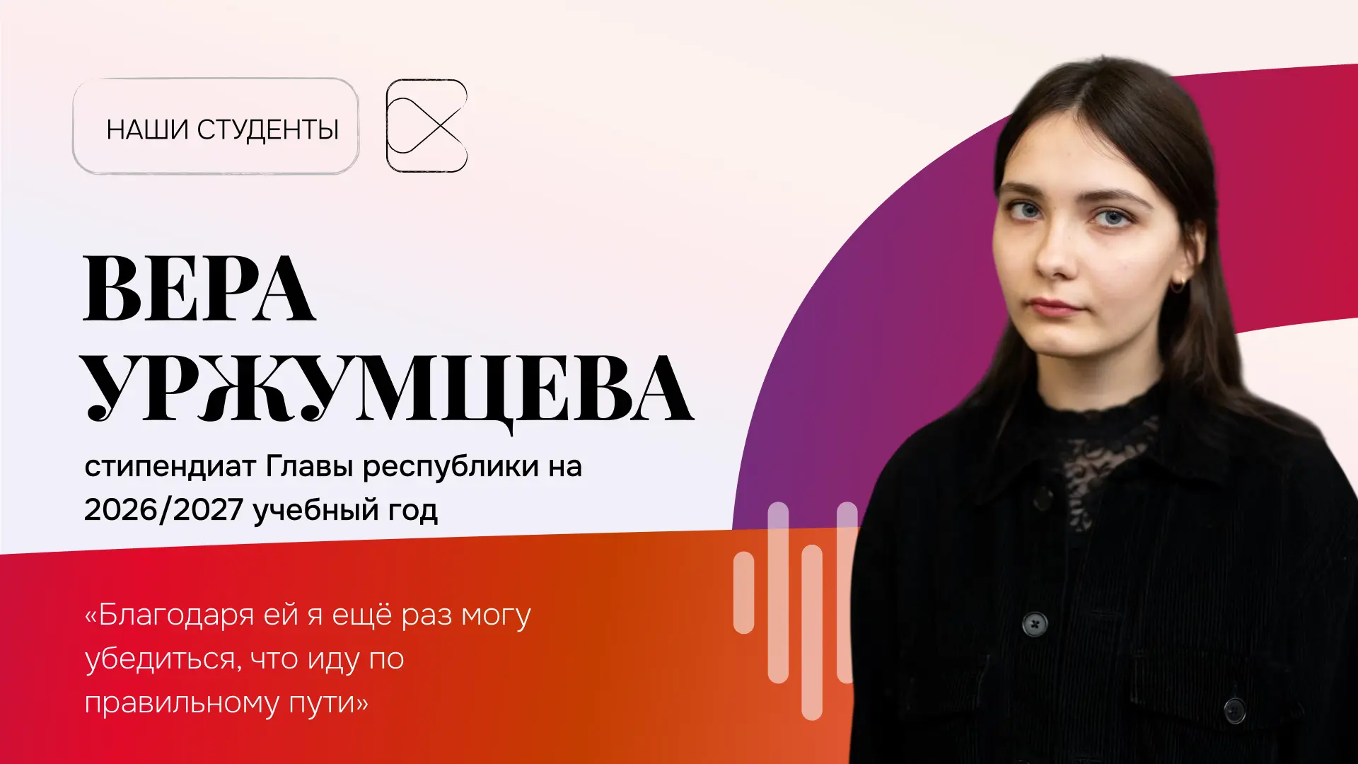 Поздравляем нашу студентку Веру Уржумцеву с победой в конкурсном отборе на стипендию Гл...
