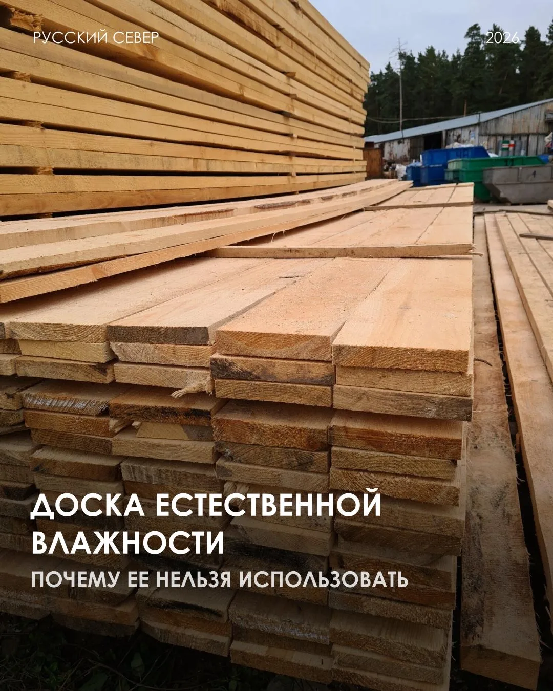 ❗️Никогда не используйте доску естественной влажности