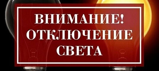 Самойловский РЭС Прихоперское ПО сообщает, что 6 октября с 10-00 до 16-00 часов будут о...
