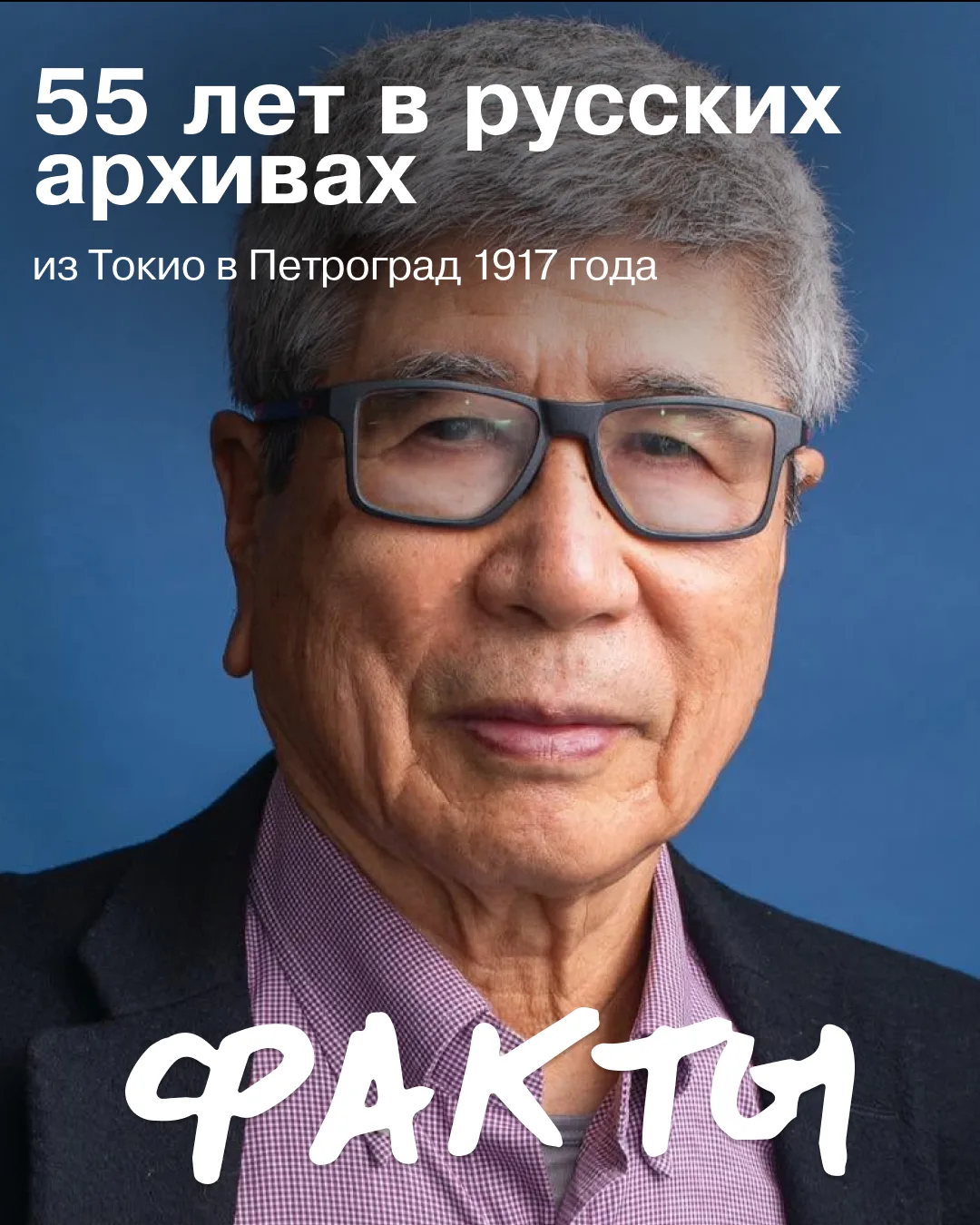 Из Токио в Петроград 1917 года

Цуёси Хасэгава — историк, который более полувека изучает ключевые по