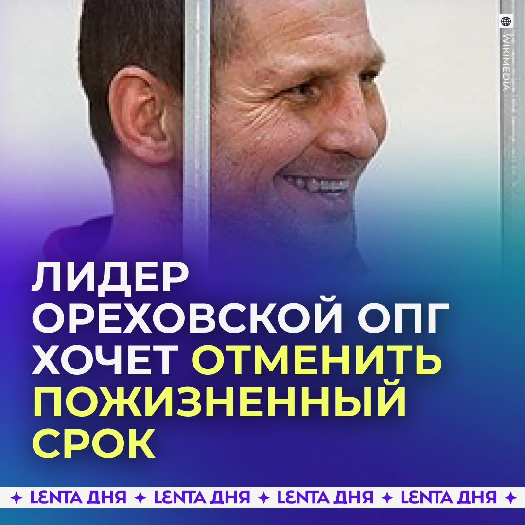 🤨 Лидер Ореховской ОПГ пытается выйти на свободу.