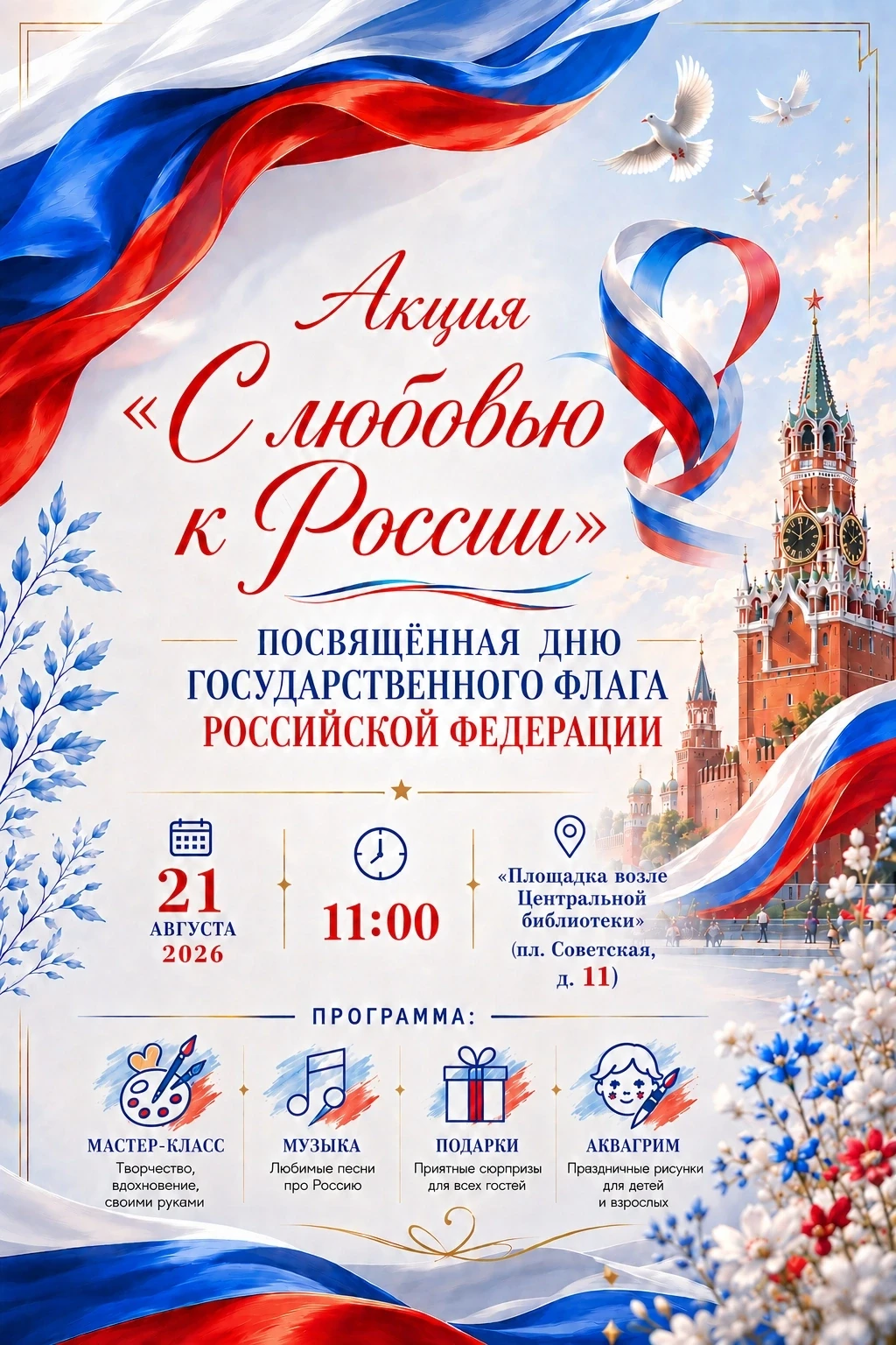 День Государственного флага Российской Федерации – праздник, который объединяет нас всех.
