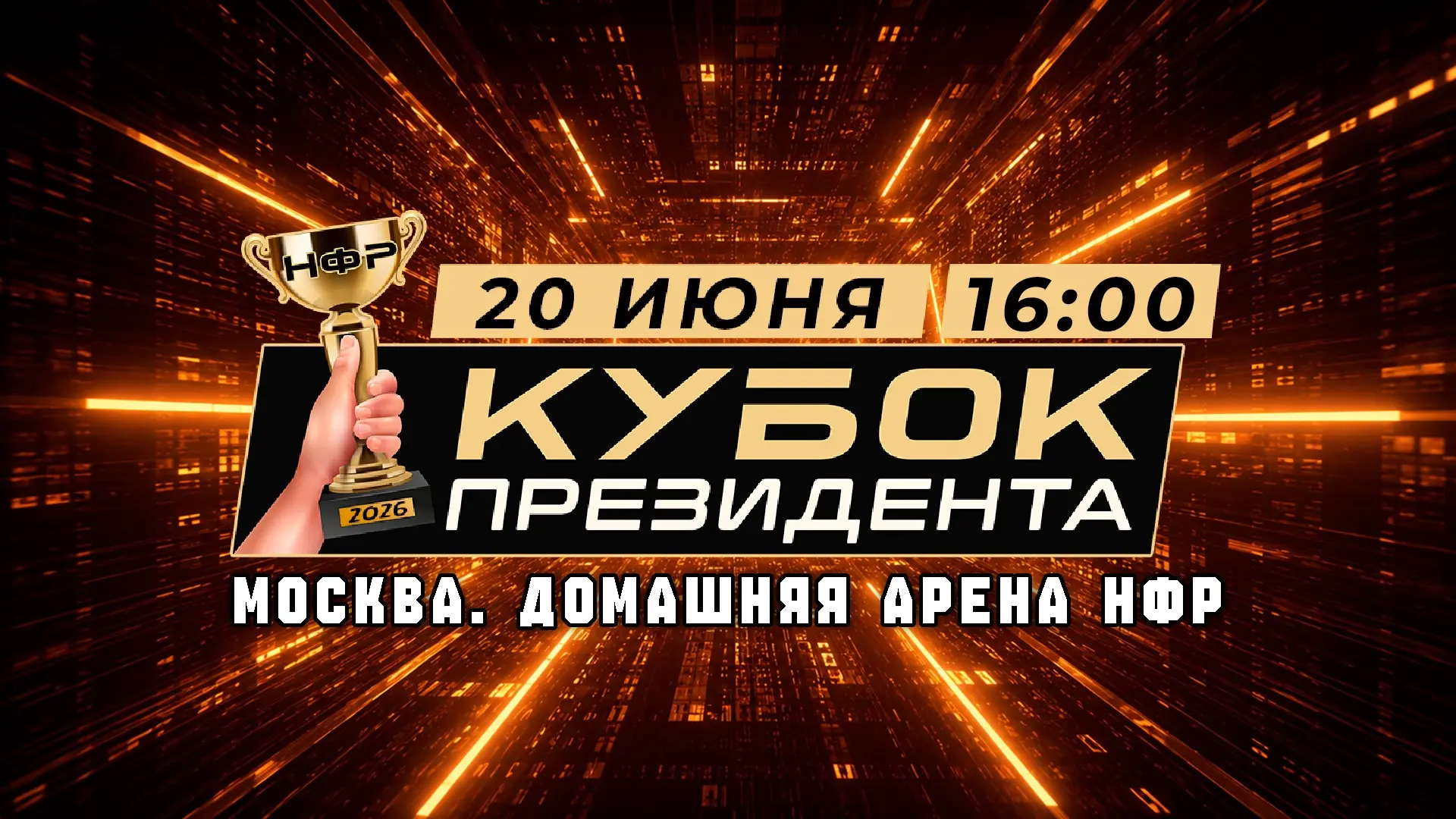 Ровно 22 года назад, 5 ноября 2004-го, стартовала эпоха Первого Кубка Президента НФР.