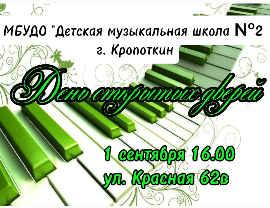 День открытых дверей в Детской музыкальной школе № 2 г. Кропоткин!