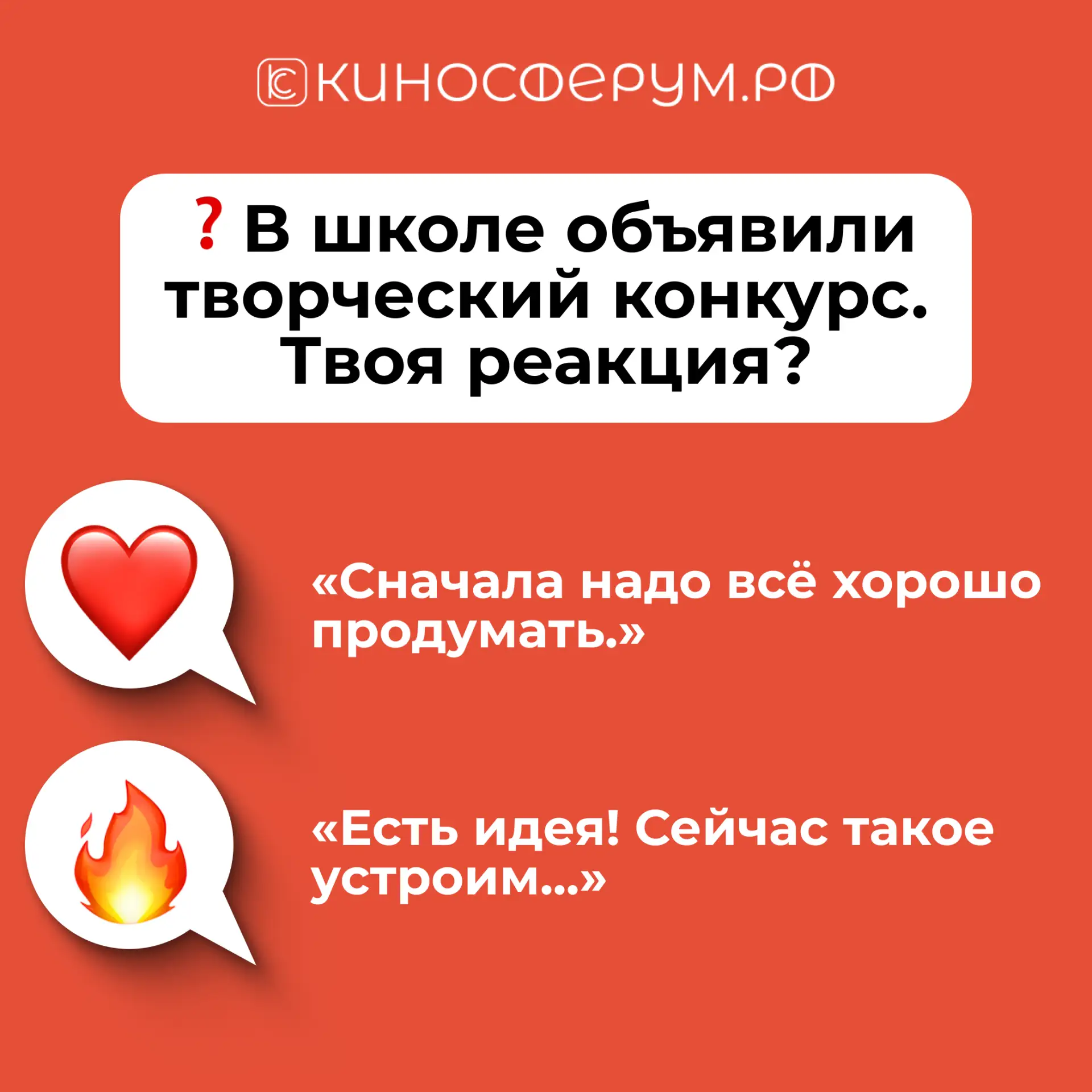 ⭐ 2 вопрос: В школе объявили творческий конкурс. Твоя реакция?

❤️ или 🔥?