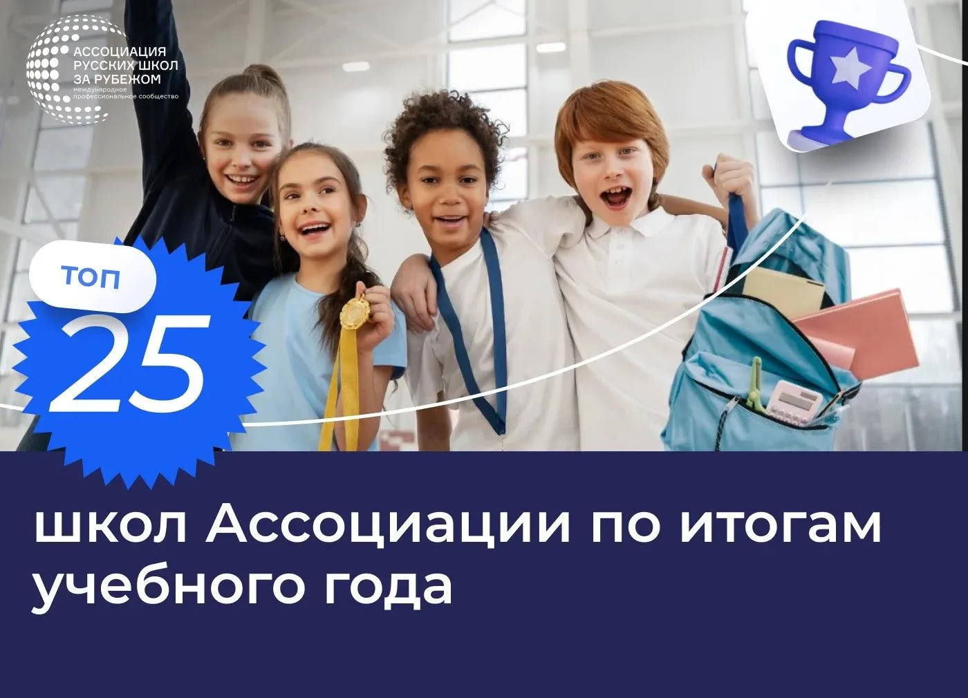 🔈 ТОП‑25 школ Ассоциации русских школ за рубежом по итогам учебного года 2025-2026

Рейтинг — это о