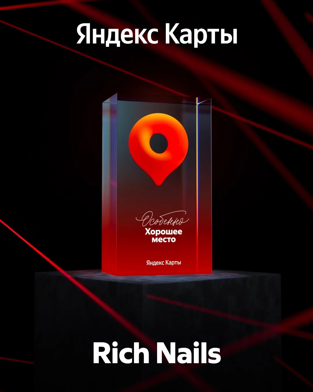 Студии Rich Nails подтвердили статус «Особенно хорошее место» на Яндекс Картах 💫