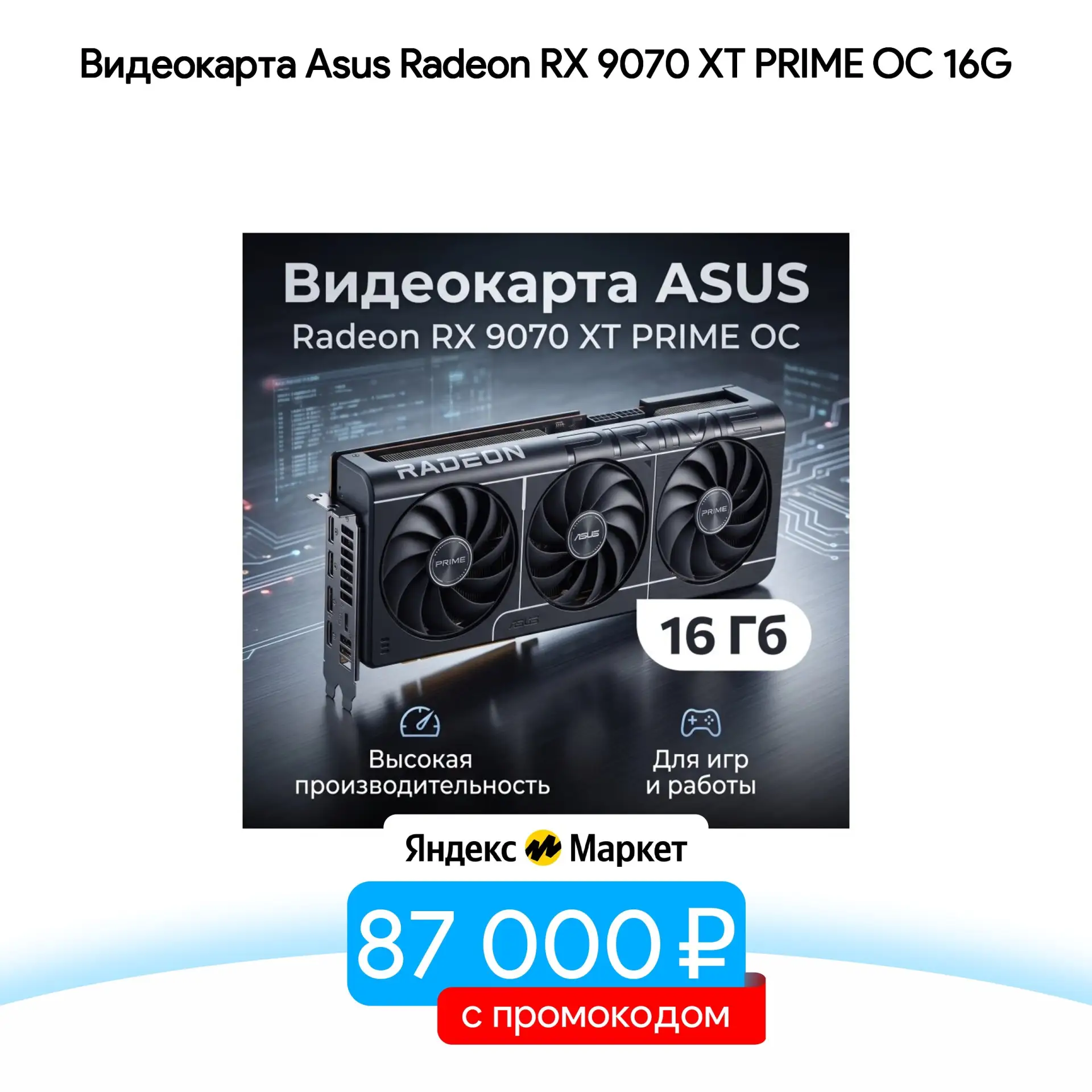 Видеокарта Asus Radeon RX 9070 XT PRIME OC 16G