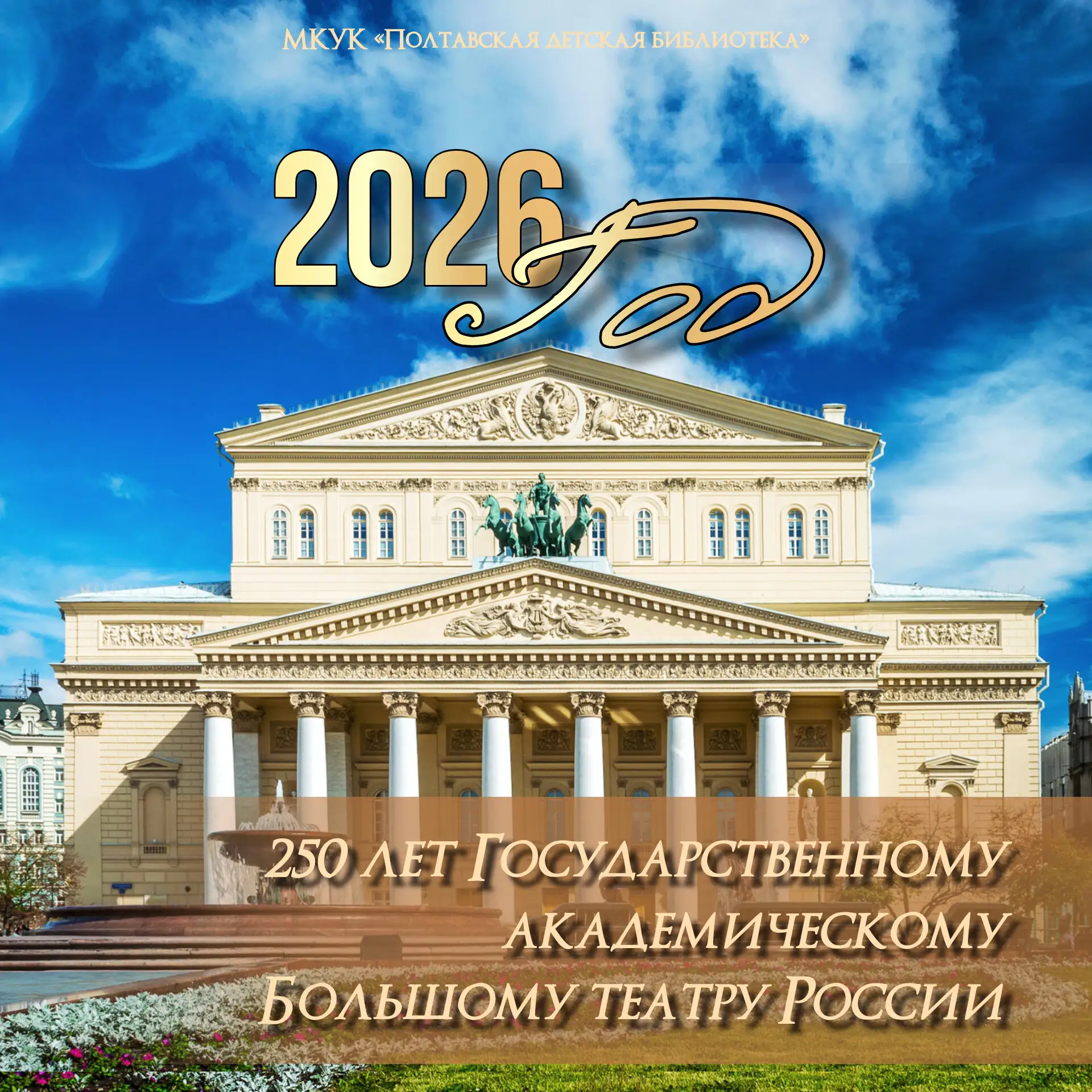 250 лет истории Большого тетра ✨