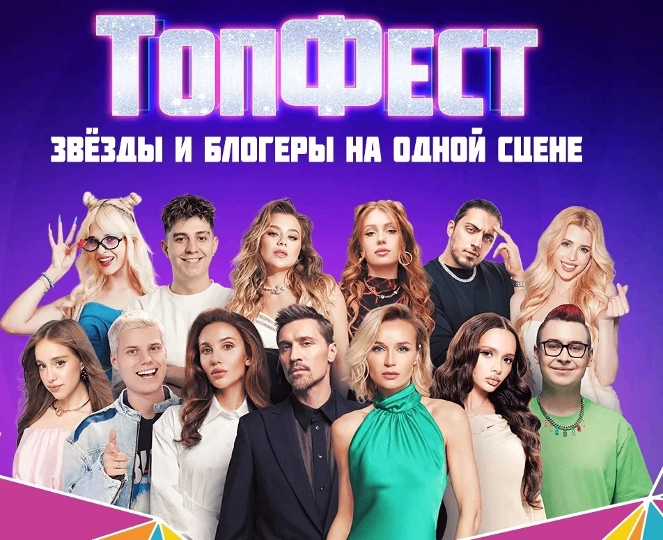 Дорогие друзья! Приглашаем на "Топ фест" 12.06.2026 ‼️«Топ Фест» — это грандиозный всероссийский гас