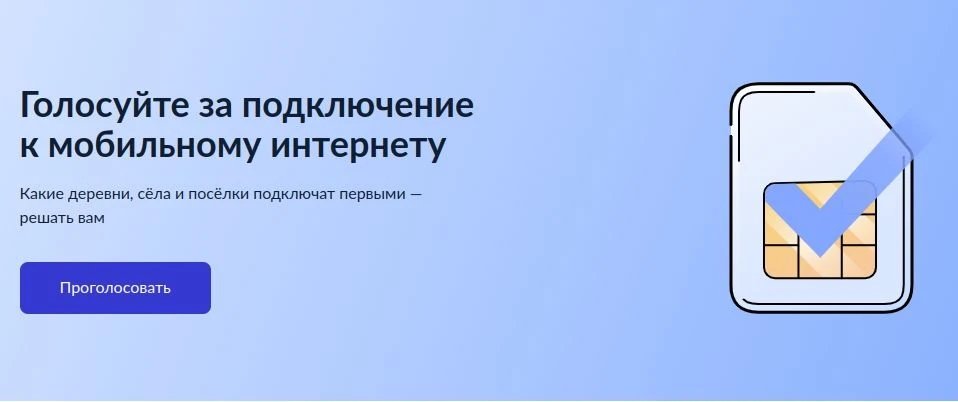 На Госуслугах стартовало голосование за подключение населенных пунктов к мобильной связи