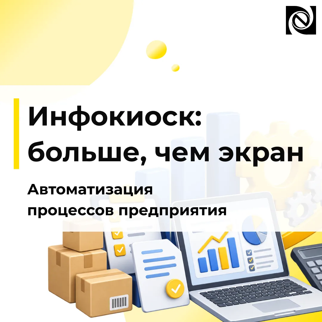 ✅ Инфокиоск — не просто экран, а часть автоматизации предприятия