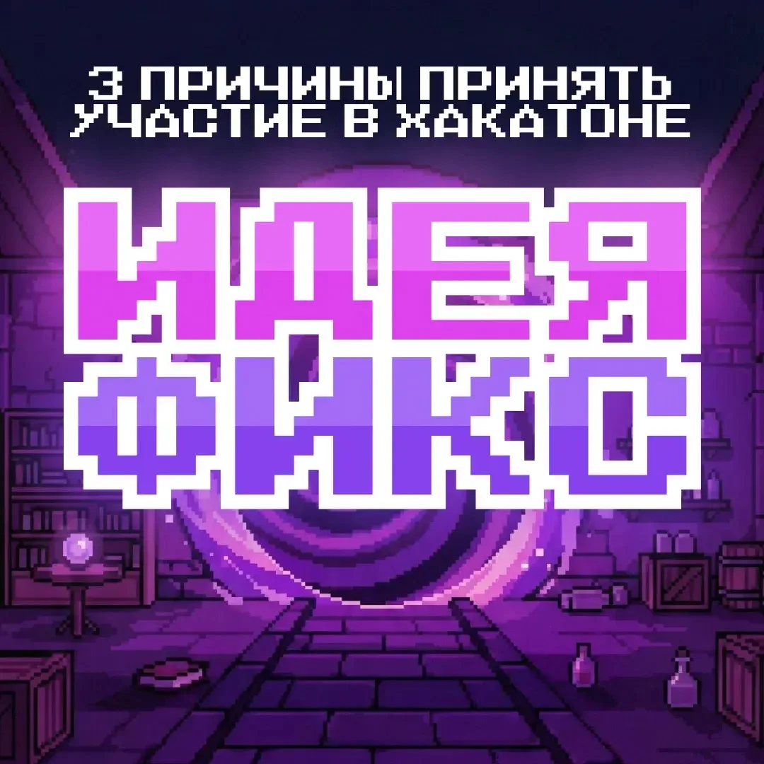 Регистрация на Всероссийский хакатон для школьников и педагогов «Идея Фикс» продолжаетс...