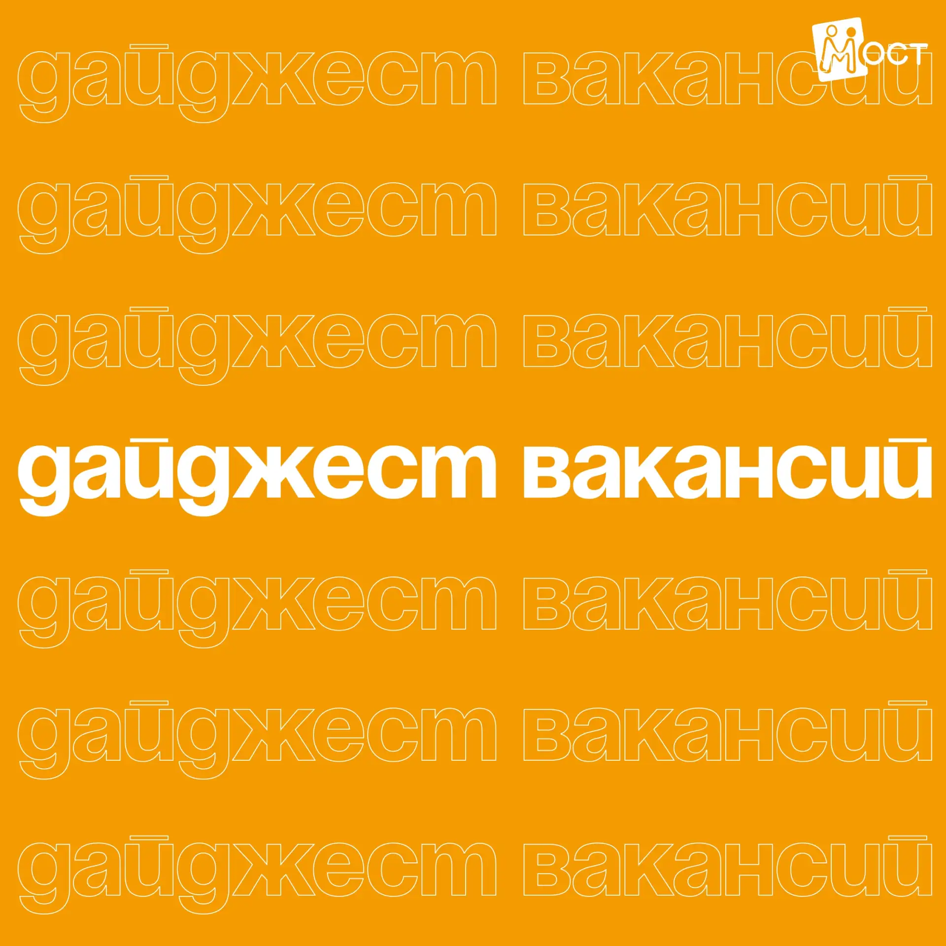 Дайджест вакансий