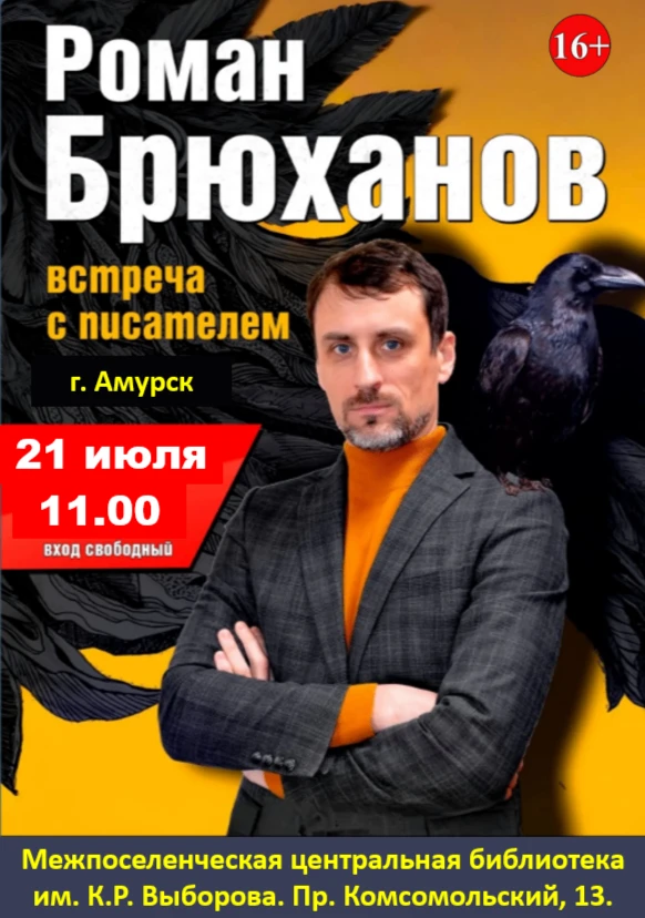 Творческая встреча с хабаровским писателем