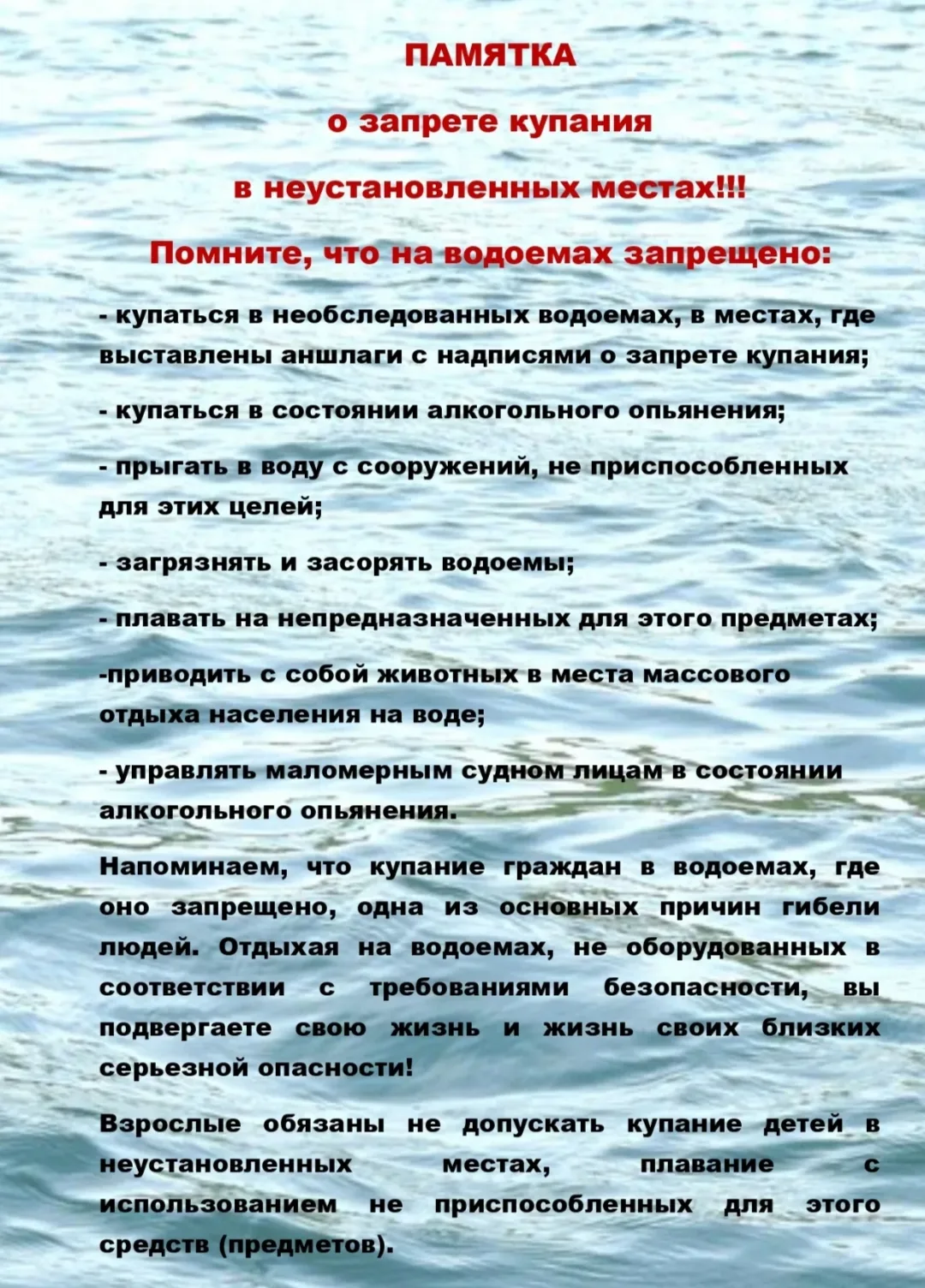 ❗Купание в необорудованных местах опасно для жизни и здоровья!
