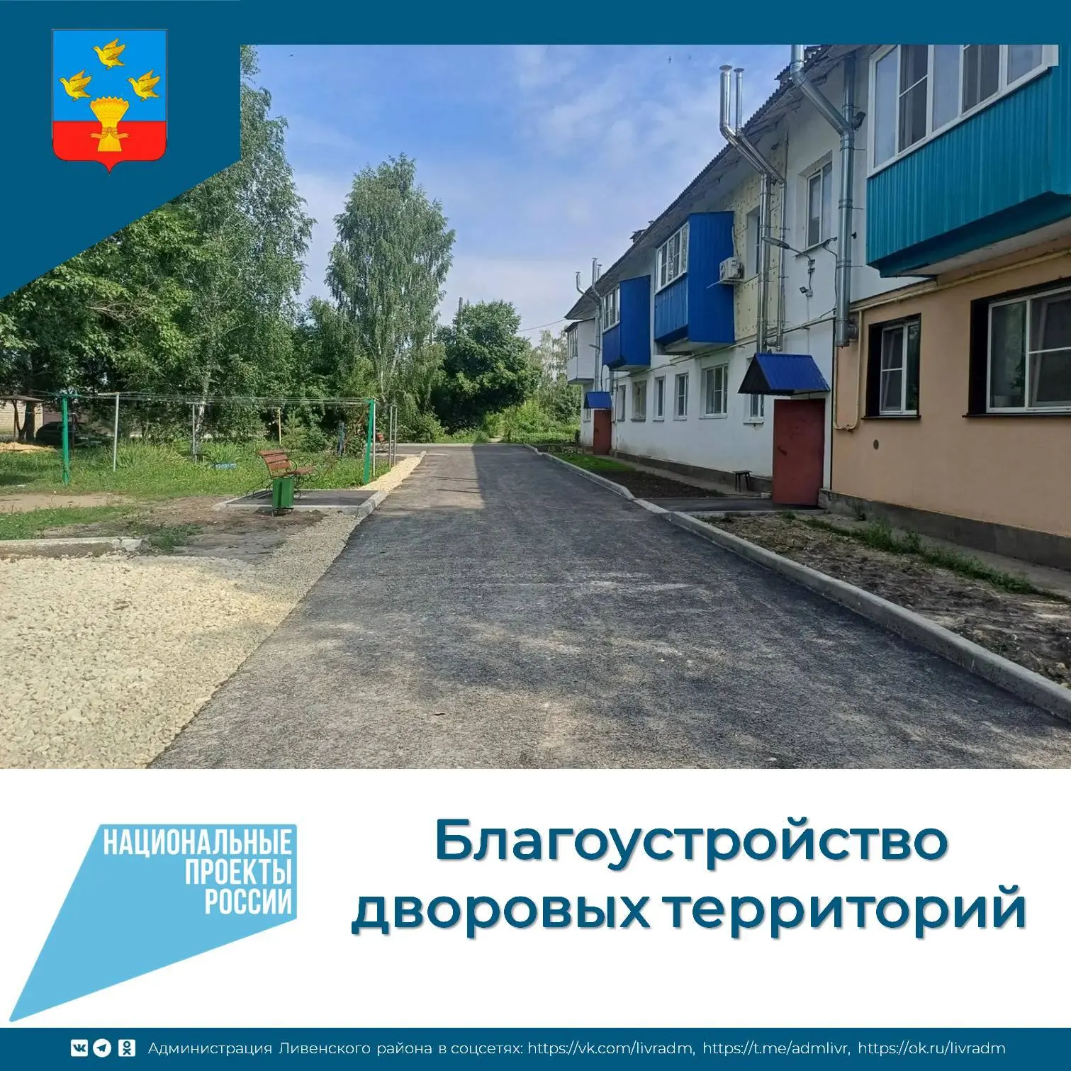 💥В Крутовском сельском поселении Ливенского района приняты работы по благоустройству д...