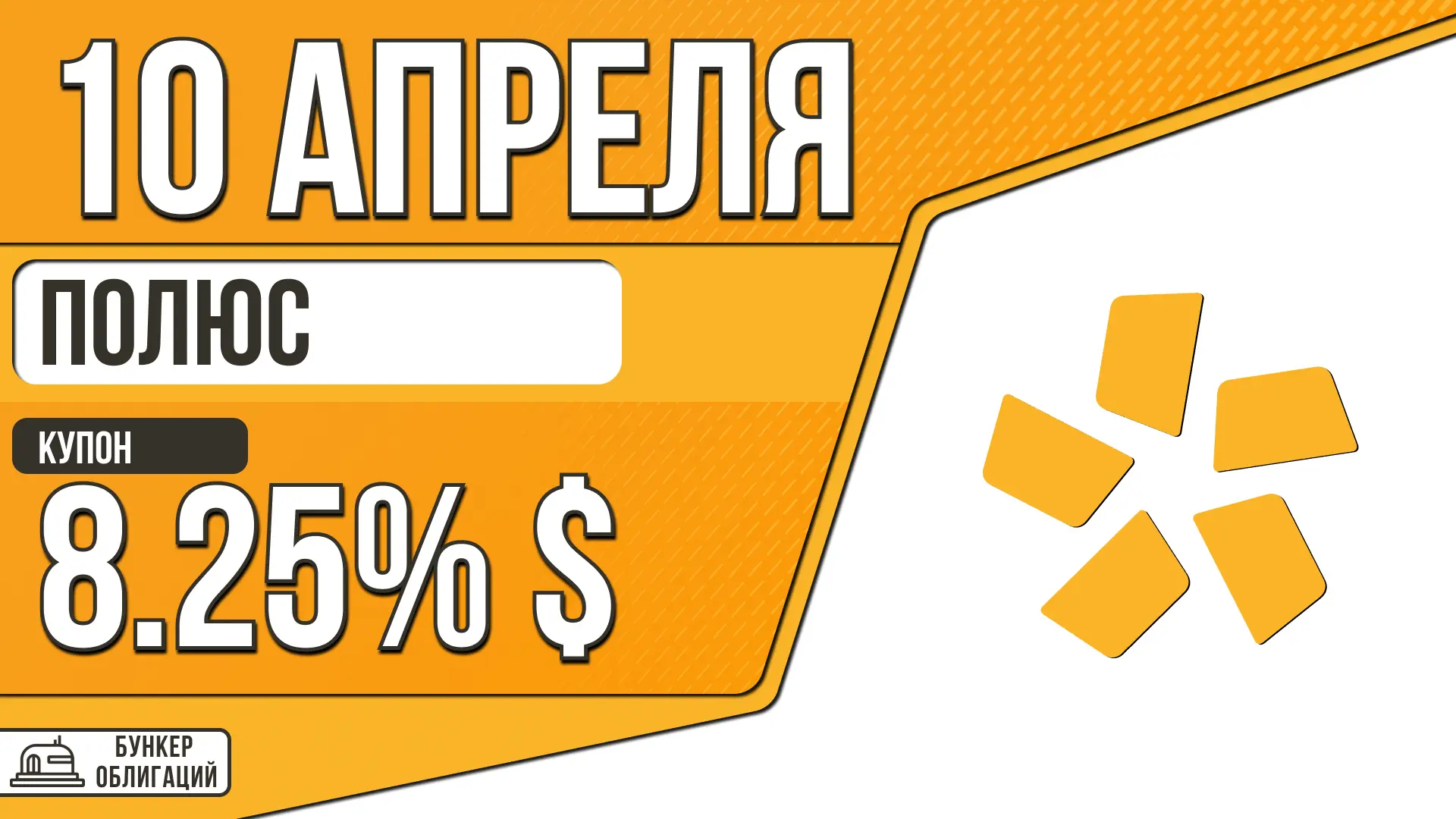 #Полюс  ✉️ПАО «Полюс» входит в одноимённую группу компаний, которая удерживает места в тройке мировы