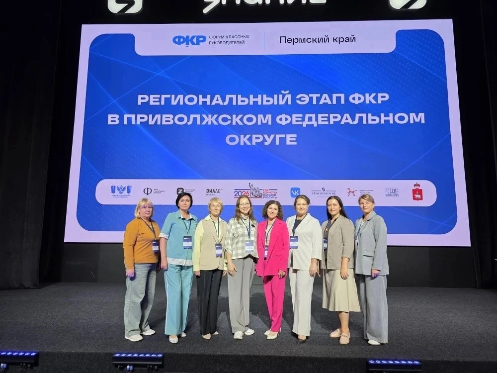 ФОРУМ КЛАССНЫХ РУКОВОДИТЕЛЕЙ ПРИВОЛЖСКОГО ФЕДЕРАЛЬНОГО ОКРУГА-2026
 
24-25 июня в городе Пермь проше