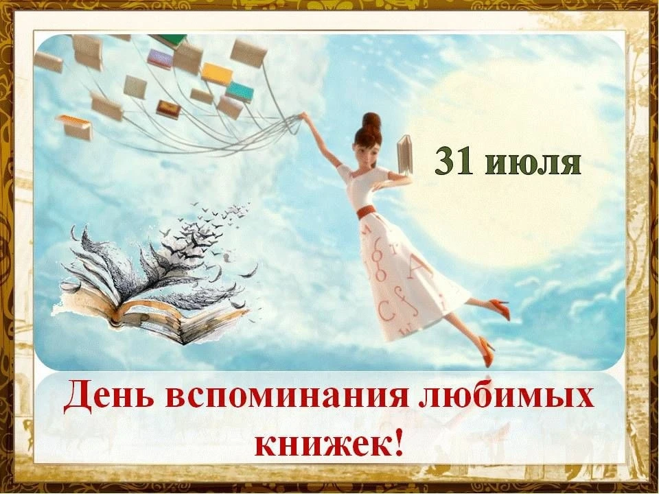 Друзья, 31 июля отмечается День вспоминания любимых книг!