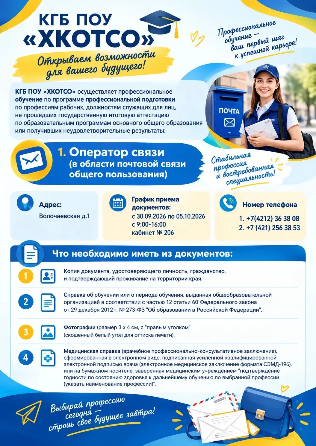 📬 НОВЫЙ СТАРТ: ОБУЧЕНИЕ ПО ПРОФЕССИИ «ОПЕРАТОР СВЯЗИ»