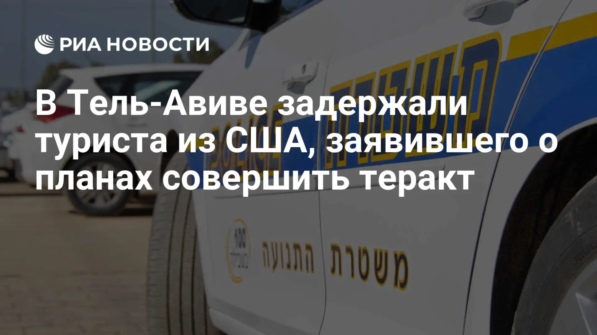 🔴 В Тель-Авиве задержан американский турист с планами теракта