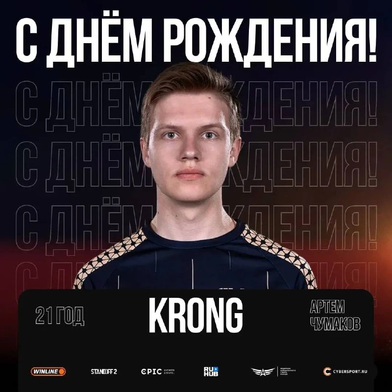 🐅 Сегодня свой день рождения празднует игрок новоиспечённой команды Shadow Tigers — 🇷...