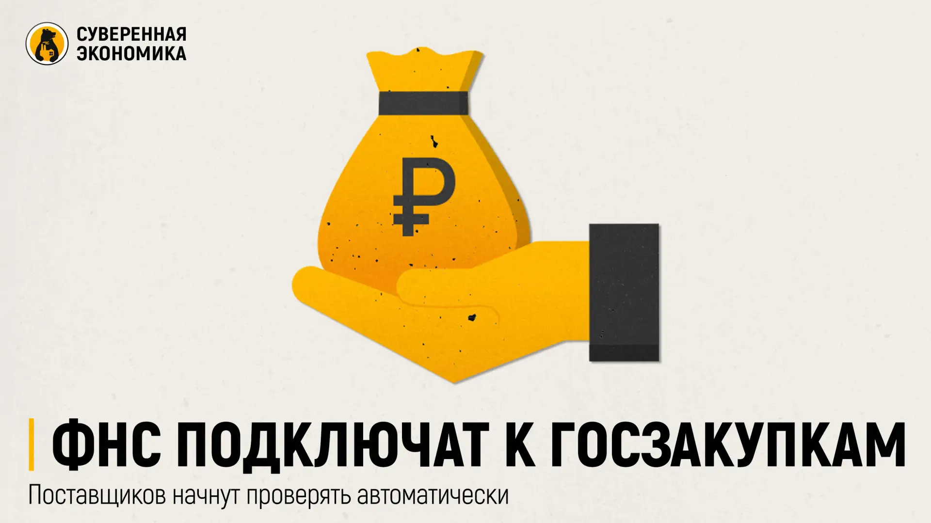 ФНС подключат к госзакупкам — поставщиков начнут проверять автоматически

Минфин предлагает автомати