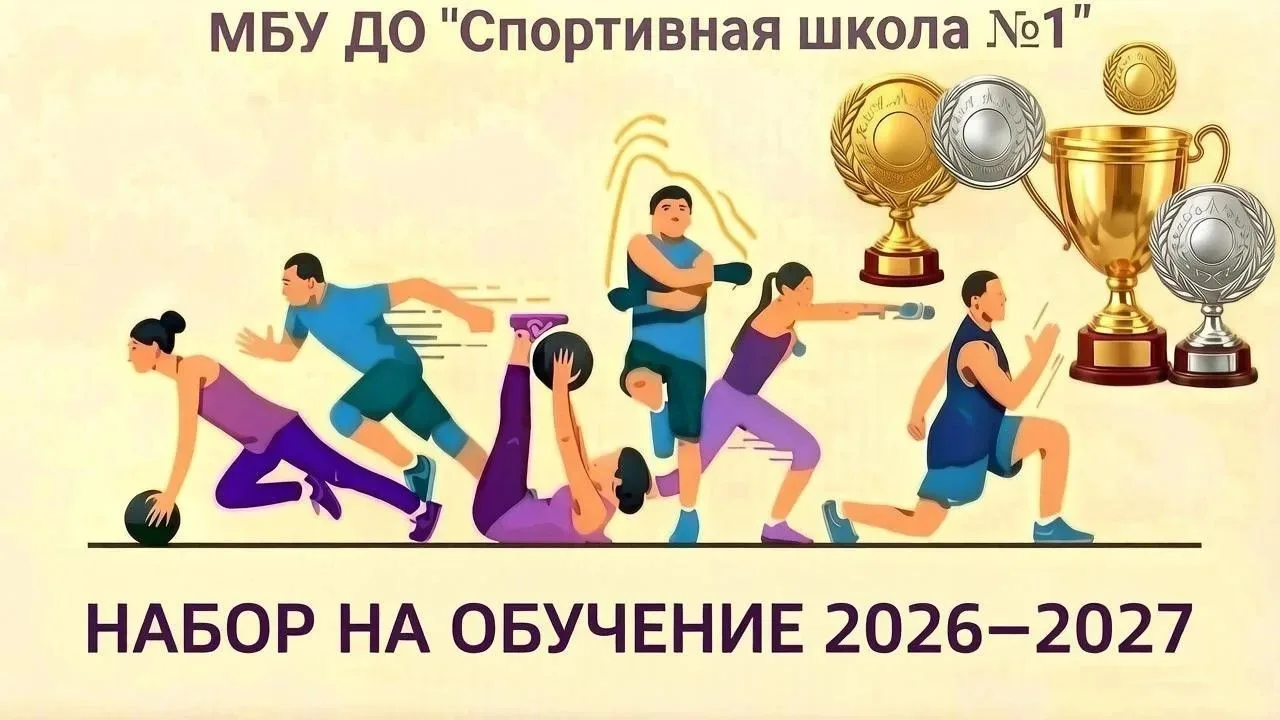 🔥 Хочешь покорять пьедесталы? Присоединяйся к Спортивной школе №1 — набор на 2026–2027 учебный год 