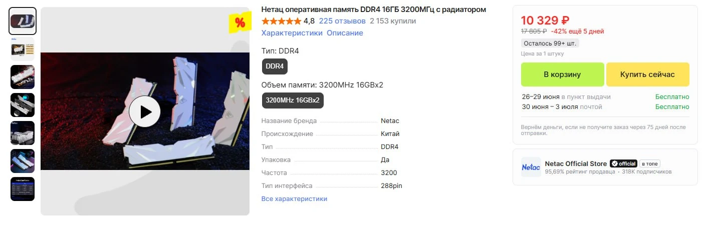 🔥 #Успевай Оперативная паять Netac DDR4 32GB DDR4 3200МГц всего за 10.329р. для белых сборок 

➡️ A