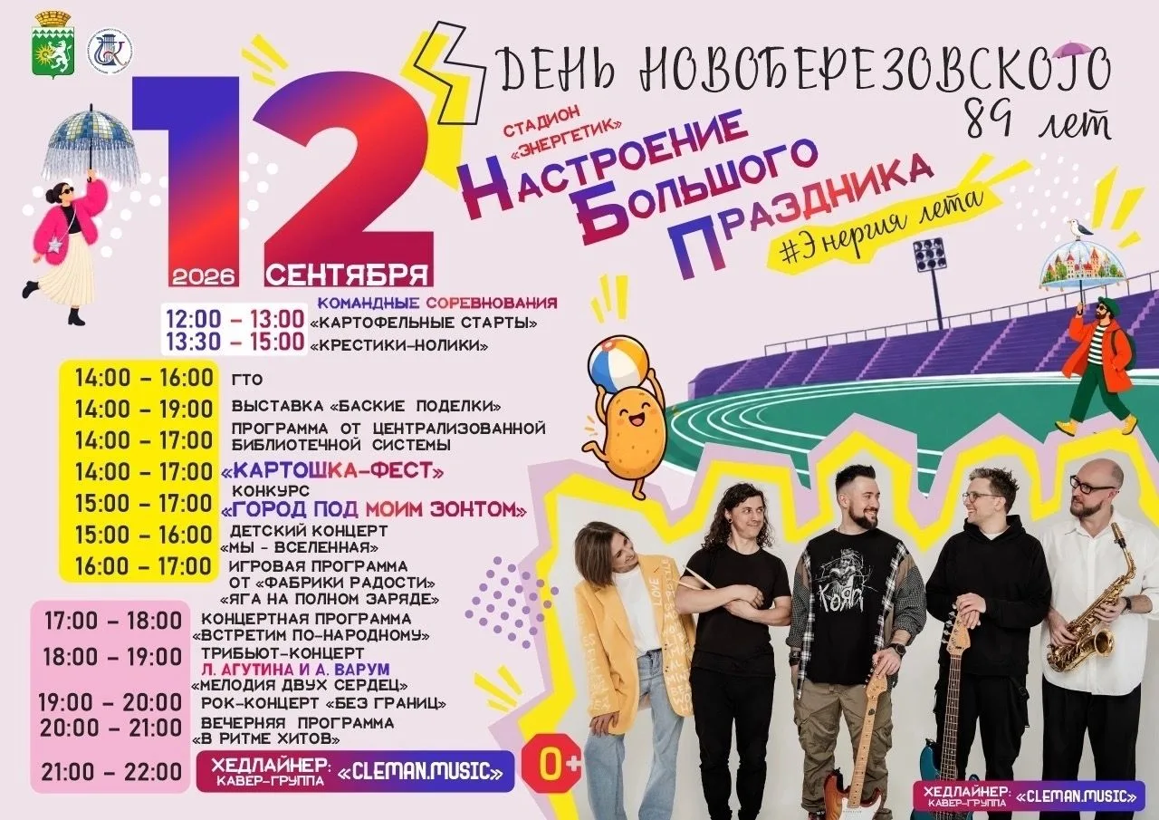 ДЕНЬ НОВОБЕРЁЗОВСКОГО — 2026