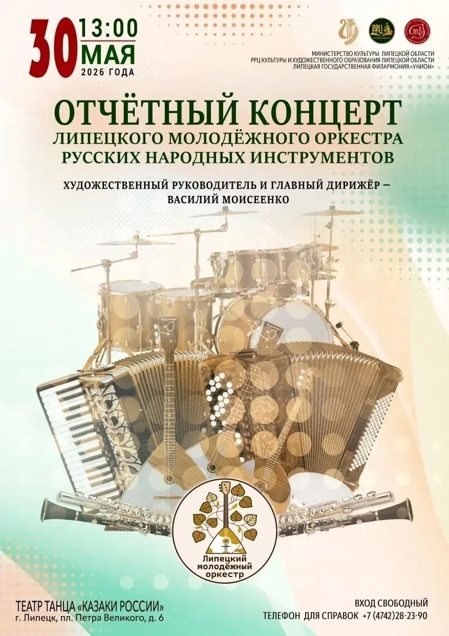 🎶 Приглашаем на концерт Липецкого молодёжного оркестра русских народных инструментов!