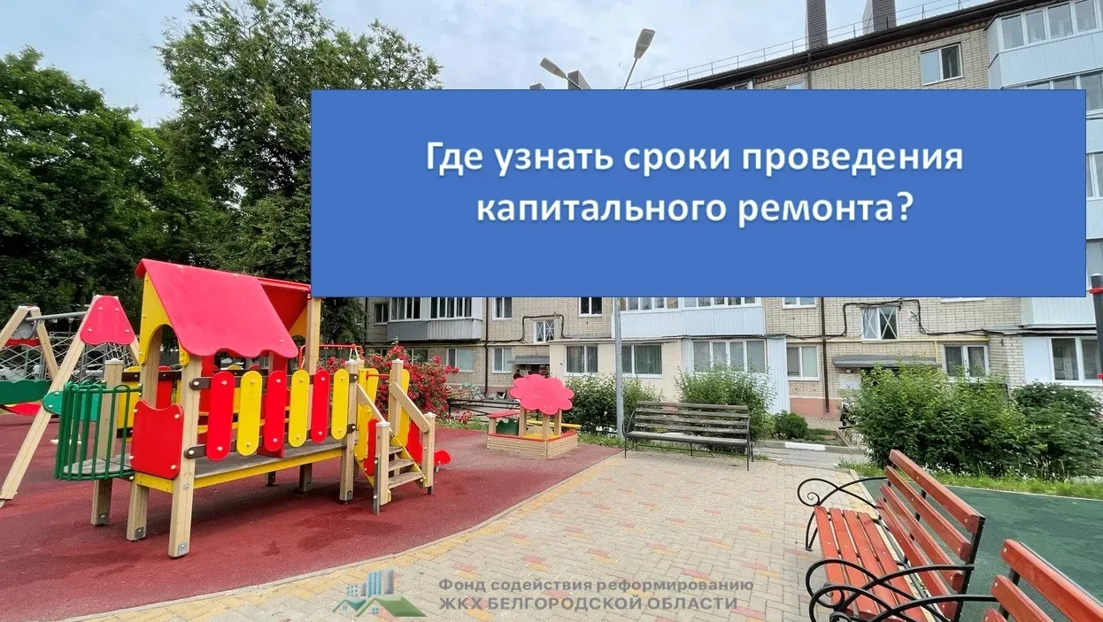 ❓Вопрос: Здравствуйте! Ежемесячно плачу взносы на капитальный ремонт. Как мне узнать, к...