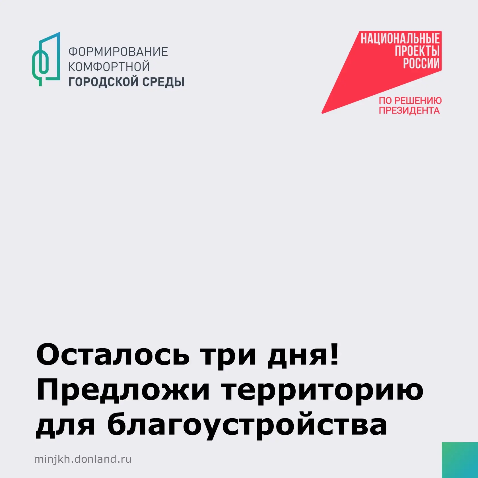 📢 До 26 марта жители Дона старше 14 лет могут предложить общественные пространства, ко...